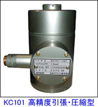 KC101高精度引張・圧縮型ロードセル