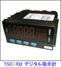 TSC-702型デジタル指示計